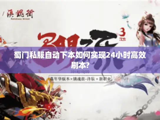 蜀门私服自动下本如何实现24小时高效刷本?