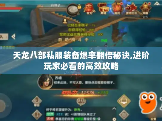 天龙八部私服装备爆率翻倍秘诀,进阶玩家必看的高效攻略 天龙八部私服装备爆率翻倍秘诀,进阶玩家必看的高效攻略