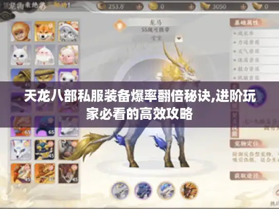 天龙八部私服装备爆率翻倍秘诀,进阶玩家必看的高效攻略 天龙八部私服装备爆率翻倍秘诀,进阶玩家必看的高效攻略