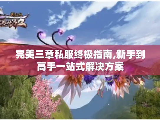 完美三章私服终极指南,新手到高手一站式解决方案