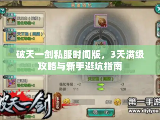 破天一剑私服时间版，3天满级攻略与新手避坑指南