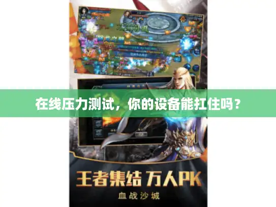 在线压力测试，你的设备能扛住吗？