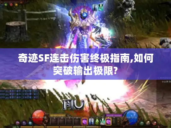 奇迹SF连击伤害终极指南,如何突破输出极限?