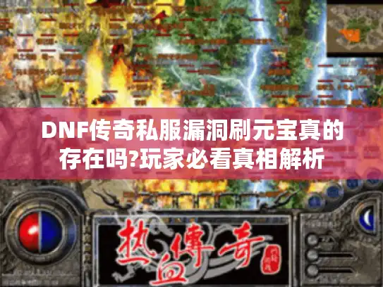 DNF传奇私服漏洞刷元宝真的存在吗?玩家必看真相解析