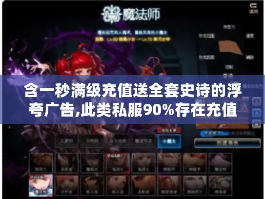 含一秒满级充值送全套史诗的浮夸广告,此类私服90%存在充值后关服风险 含一秒满级充值送全套史诗的浮夸广告,此类私服90%存在充值后关服风险