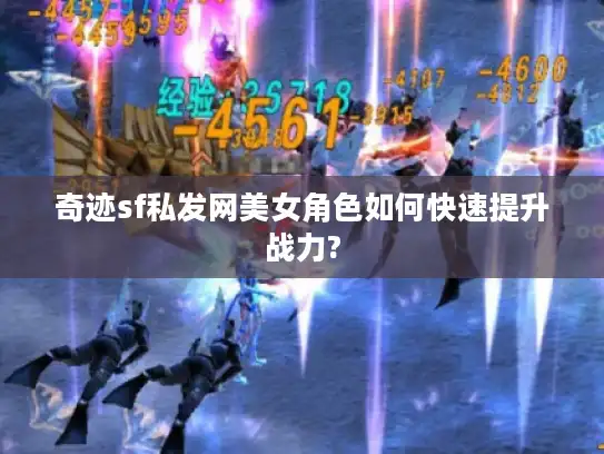 奇迹sf私发网美女角色如何快速提升战力?