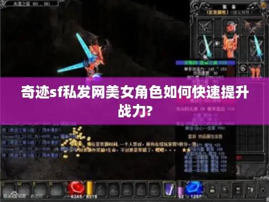 奇迹sf私发网美女角色如何快速提升战力?