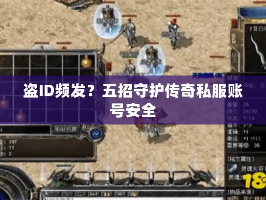 盗ID频发?五招守护传奇私服账号安全 盗ID频发?五招守护传奇私服账号安全