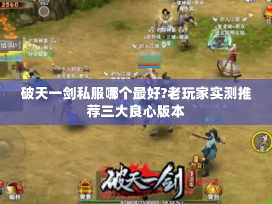 破天一剑私服哪个最好?老玩家实测推荐三大良心版本