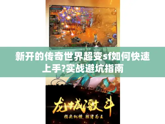 新开的传奇世界超变sf如何快速上手?实战避坑指南