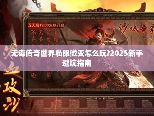 无毒传奇世界私服微变怎么玩?2025新手避坑指南