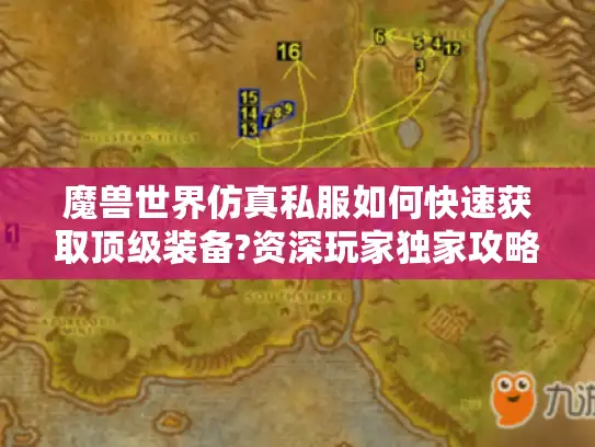 魔兽世界仿真私服如何快速获取顶级装备?资深玩家独家攻略