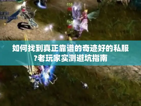 如何找到真正靠谱的奇迹好的私服?老玩家实测避坑指南