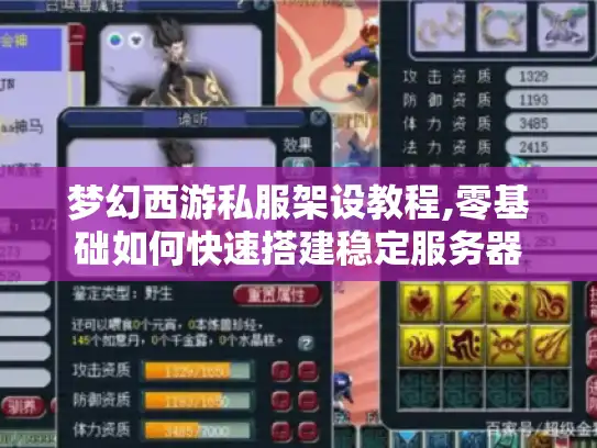 梦幻西游私服架设教程,零基础如何快速搭建稳定服务器