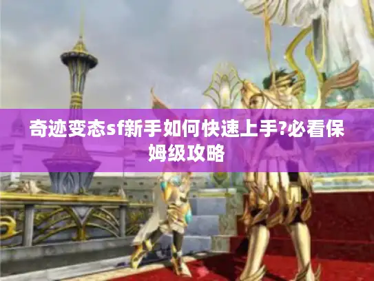 奇迹变态sf新手如何快速上手?必看保姆级攻略