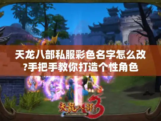 天龙八部私服彩色名字怎么改?手把手教你打造个性角色
