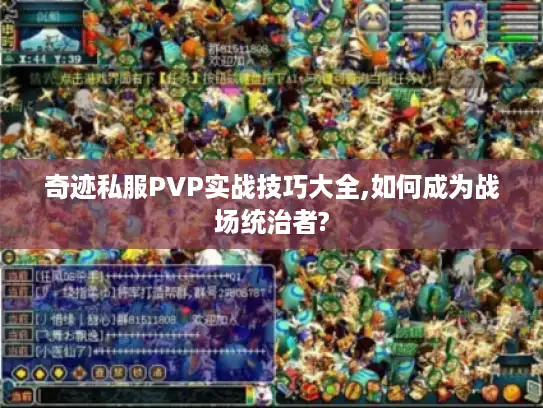 奇迹私服PVP实战技巧大全,如何成为战场统治者?