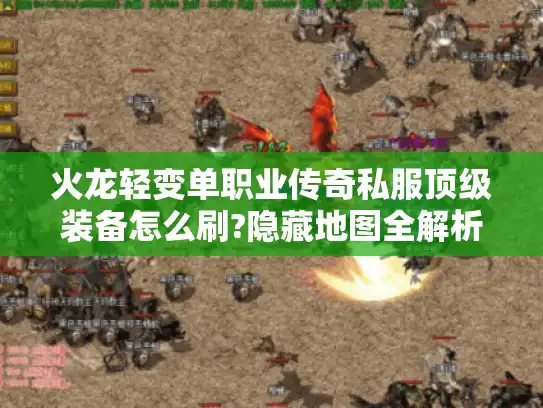 火龙轻变单职业传奇私服顶级装备怎么刷?隐藏地图全解析