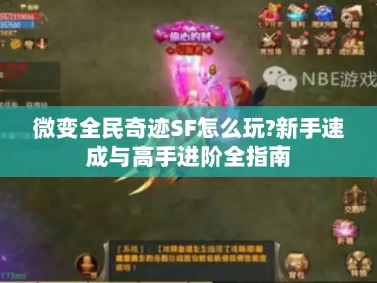 微变全民奇迹SF怎么玩?新手速成与高手进阶全指南