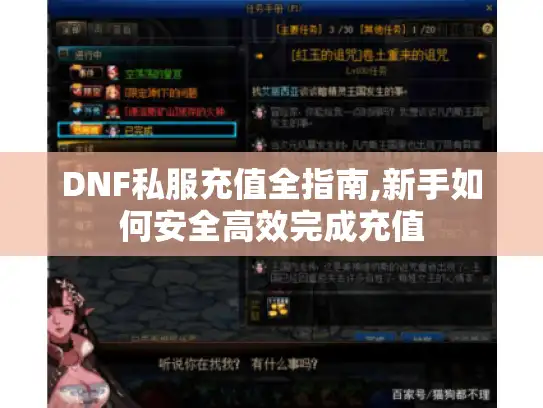 DNF私服充值全指南,新手如何安全高效完成充值