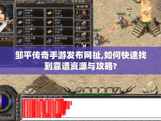 邹平传奇手游发布网扯,如何快速找到靠谱资源与攻略?