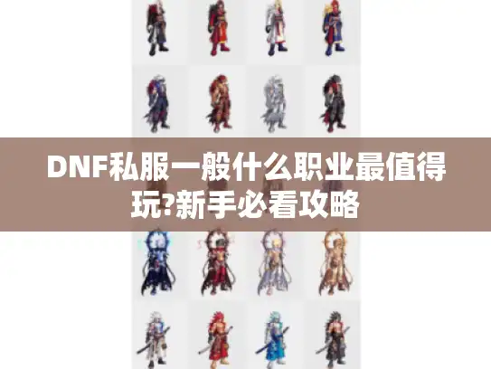 DNF私服一般什么职业最值得玩?新手必看攻略 DNF私服一般什么职业最值得玩?新手必看攻略