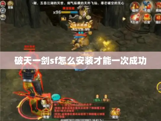 破天一剑sf怎么安装才能一次成功