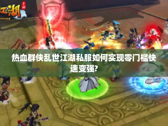热血群侠乱世江湖私服如何实现零门槛快速变强? 热血群侠乱世江湖私服如何实现零门槛快速变强?