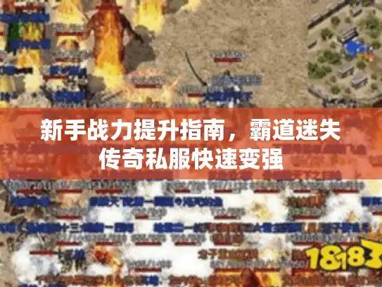 新手战力提升指南,霸道迷失传奇私服快速变强 新手战力提升指南,霸道迷失传奇私服快速变强