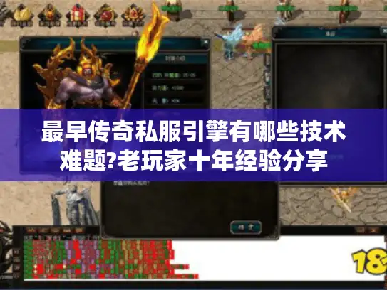 最早传奇私服引擎有哪些技术难题?老玩家十年经验分享