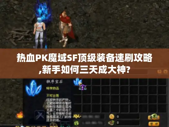 热血PK魔域SF顶级装备速刷攻略,新手如何三天成大神?