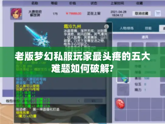 老版梦幻私服玩家最头疼的五大难题如何破解? 老版梦幻私服玩家最头疼的五大难题如何破解?