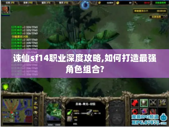 诛仙sf14职业深度攻略,如何打造最强角色组合?