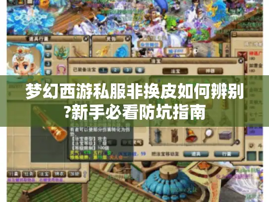 梦幻西游私服非换皮如何辨别?新手必看防坑指南