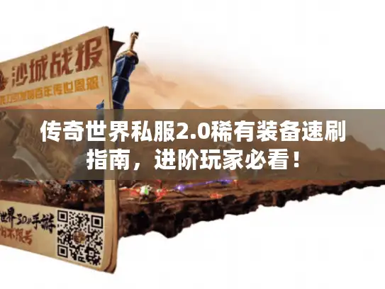 传奇世界私服2.0稀有装备速刷指南，进阶玩家必看！