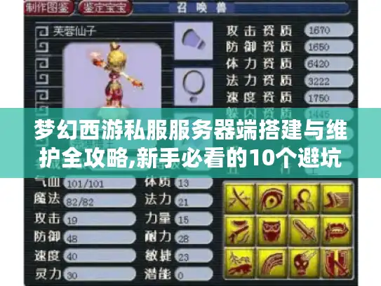 梦幻西游私服服务器端搭建与维护全攻略,新手必看的10个避坑指南
