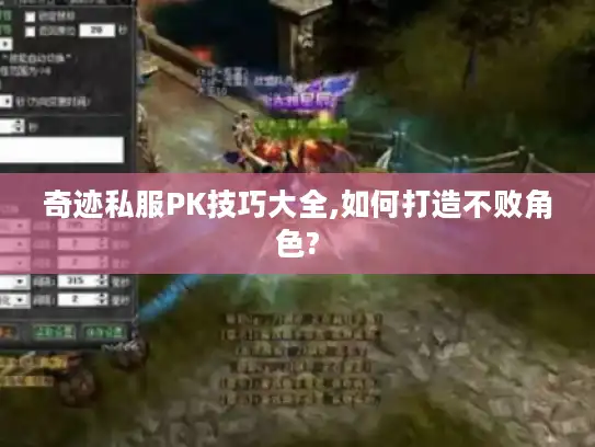 奇迹私服PK技巧大全,如何打造不败角色?