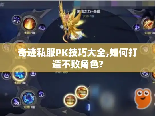 奇迹私服PK技巧大全,如何打造不败角色?