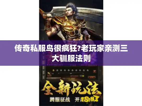 传奇私服鸟很疯狂?老玩家亲测三大驯服法则