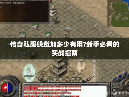 传奇私服躲避加多少有用?新手必看的实战指南