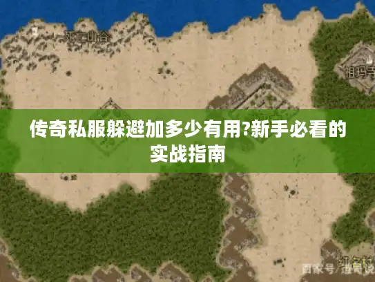 传奇私服躲避加多少有用?新手必看的实战指南