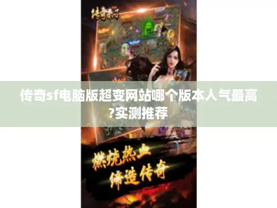 传奇sf电脑版超变网站哪个版本人气最高?实测推荐