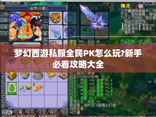 梦幻西游私服全民PK怎么玩?新手必看攻略大全