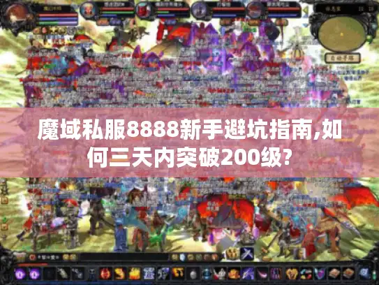 魔域私服8888新手避坑指南,如何三天内突破200级?