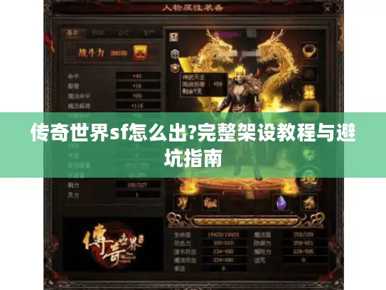 传奇世界sf怎么出?完整架设教程与避坑指南