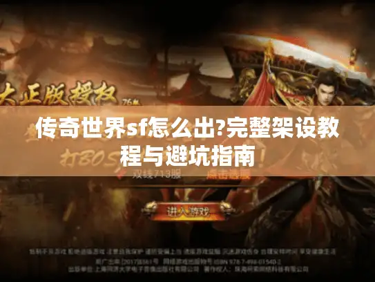 传奇世界sf怎么出?完整架设教程与避坑指南