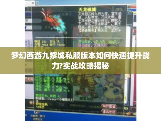 梦幻西游九黎城私服版本如何快速提升战力?实战攻略揭秘