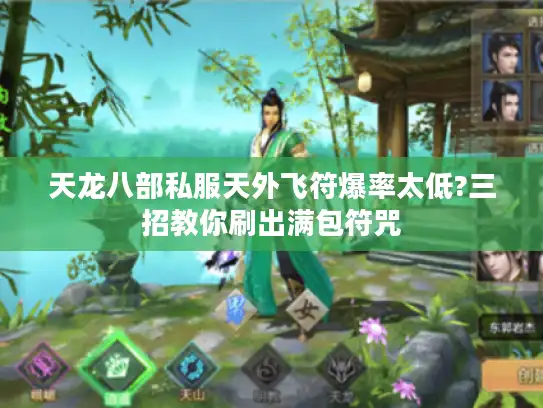 天龙八部私服天外飞符爆率太低?三招教你刷出满包符咒