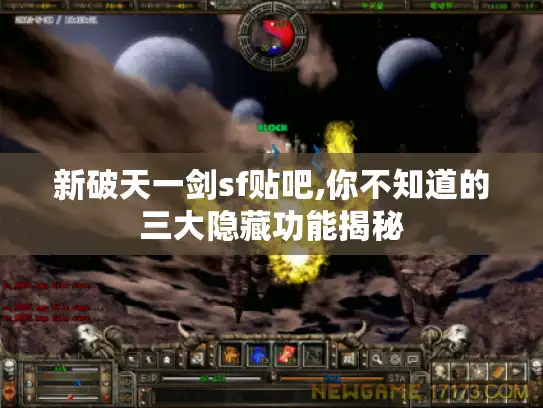 新破天一剑sf贴吧,你不知道的三大隐藏功能揭秘 新破天一剑sf贴吧,你不知道的三大隐藏功能揭秘