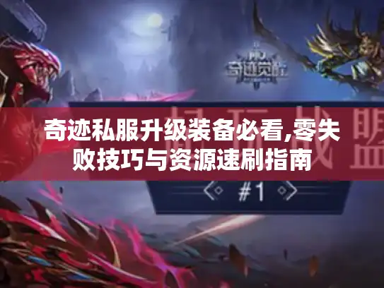 奇迹私服升级装备必看,零失败技巧与资源速刷指南